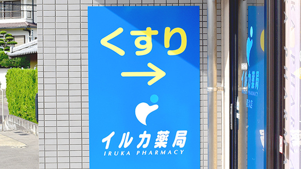 イルカ薬局若久店の看板