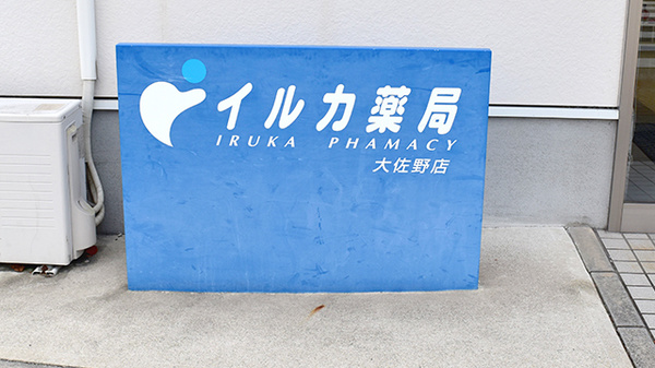 イルカ薬局大佐野店の看板