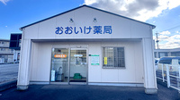 おおいけ薬局の外観