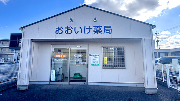 おおいけ薬局の外観