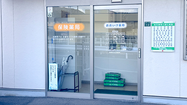 おおいけ薬局の入口
