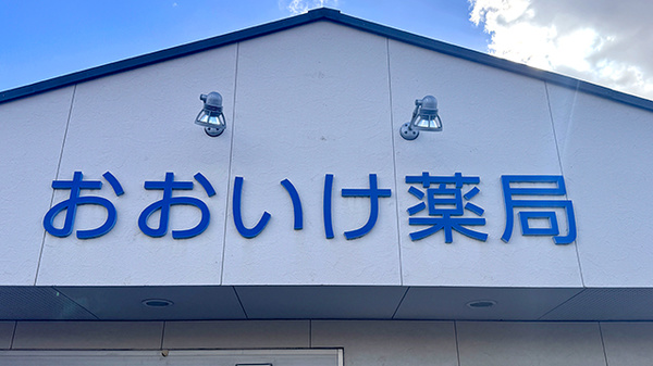 おおいけ薬局の看板