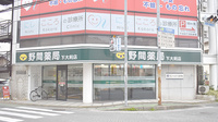 野間薬局　下大利店の外観