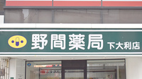 野間薬局　下大利店の看板