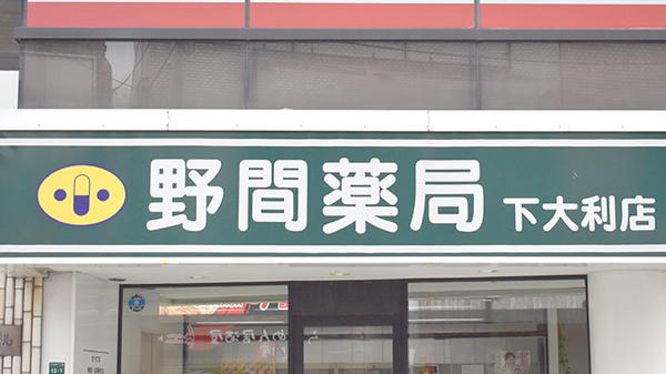 野間薬局　下大利店の看板