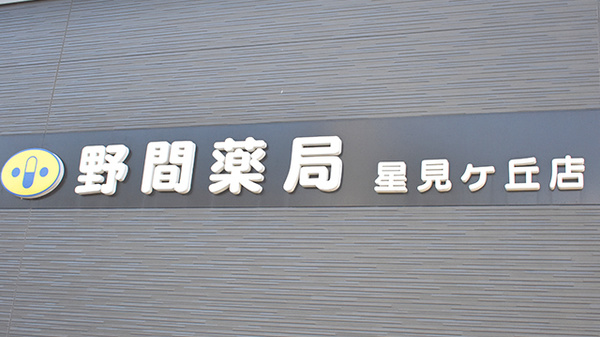 野間薬局　星見ヶ丘店の看板