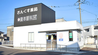 さんくす薬局　須玖南店の外観