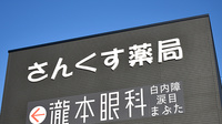 さんくす薬局　須玖南店の看板