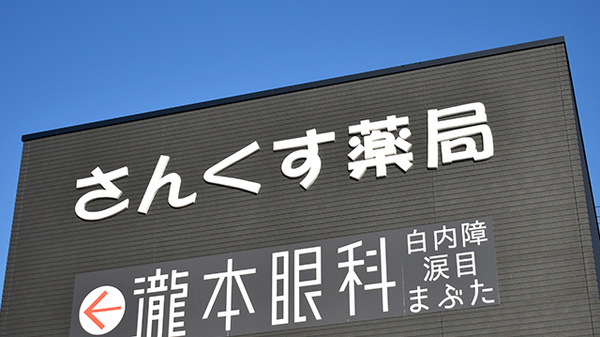 さんくす薬局　須玖南店の看板