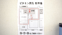 ビタミン薬局の駐車場案内