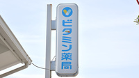 ビタミン薬局の看板