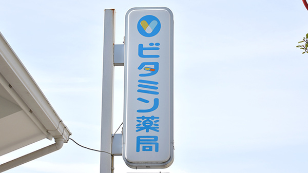 ビタミン薬局の看板