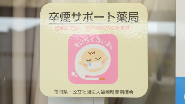 ドリーム調剤薬局の禁煙サポート
