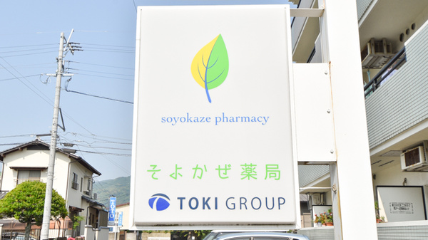 そよかぜ薬局の看板