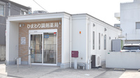 ひまわり調剤薬局の外観