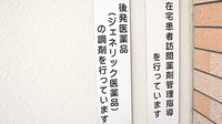 ひまわり調剤薬局のジェネリック対応