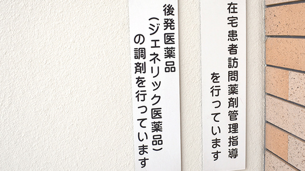 ひまわり調剤薬局のジェネリック対応