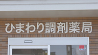 ひまわり調剤薬局の看板