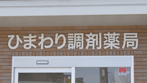 ひまわり調剤薬局の看板
