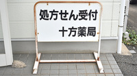 十方薬局の看板