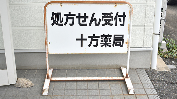十方薬局の看板