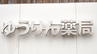 ゆうりん薬局の看板