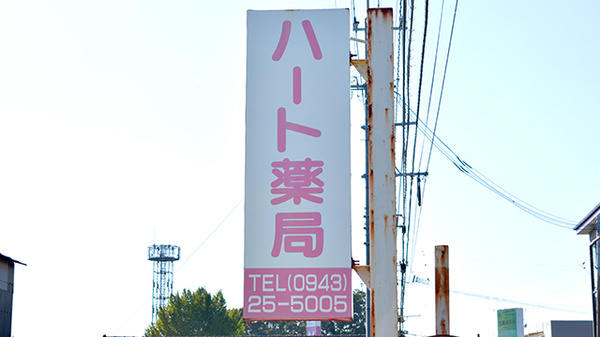 ハート薬局の看板