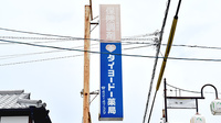 タイヨードー薬局黒木店の看板