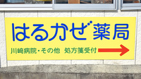 はるかぜ薬局の看板