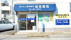 城南薬局の外観