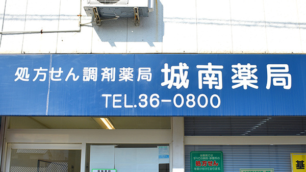 城南薬局の看板