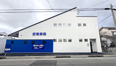 城南薬局の外観