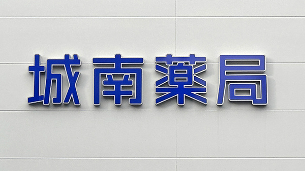 城南薬局の看板