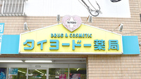 タイヨードー薬局十二軒屋店の看板