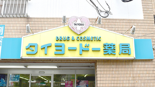 タイヨードー薬局十二軒屋店の看板