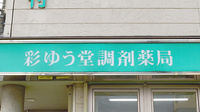 彩ゆう堂調剤薬局の看板