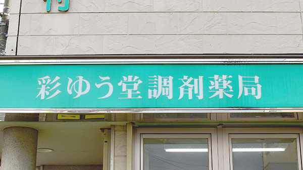 彩ゆう堂調剤薬局の看板