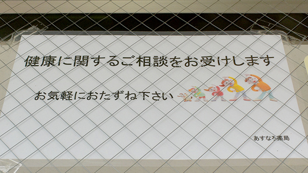 あすなろ薬局の相談対応