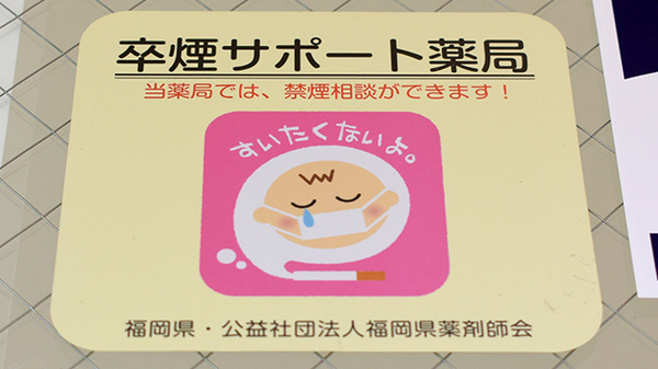 あすなろ薬局の禁煙サポート