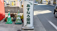 あすなろ薬局の看板
