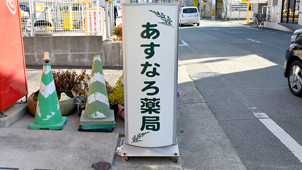 あすなろ薬局の看板