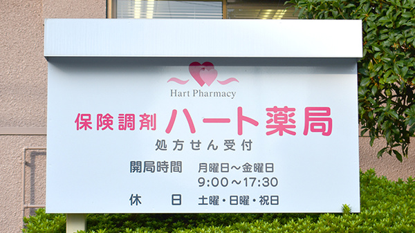 ハート薬局の看板