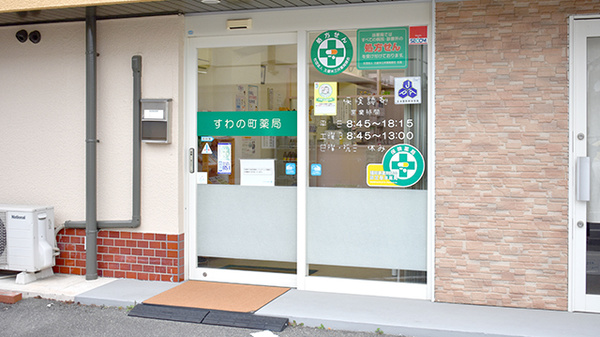すわの町薬局の入口