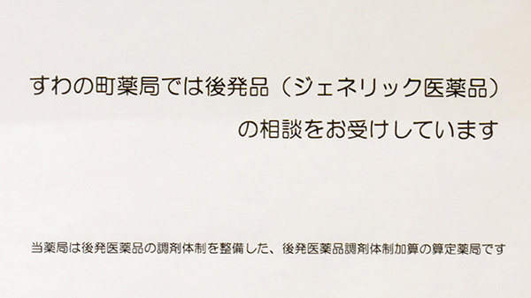 すわの町薬局のジェネリック対応
