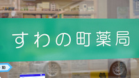 すわの町薬局の看板