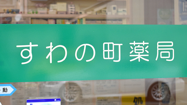すわの町薬局の看板