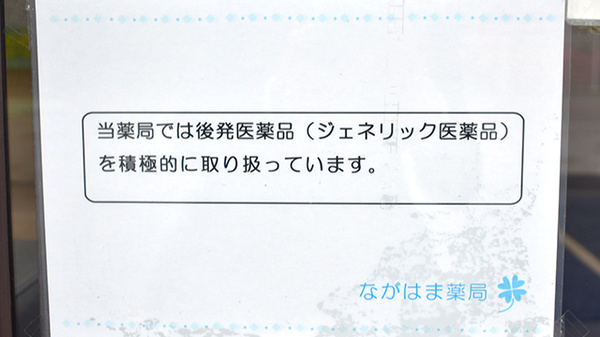 ながはま薬局のジェネリック対応