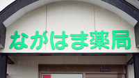 ながはま薬局の看板