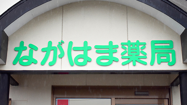 ながはま薬局の看板