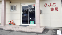 ひよこ薬局の入口